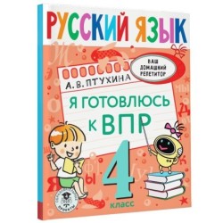 Русский язык. Я готовлюсь к ВПР. 4 класс