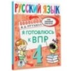 Русский язык. Я готовлюсь к ВПР. 4 класс