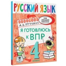 Русский язык. Я готовлюсь к ВПР. 4 класс