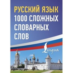 Русский язык: 1000 сложных словарных слов