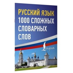 Русский язык: 1000 сложных словарных слов
