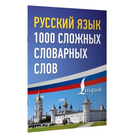 Русский язык: 1000 сложных словарных слов
