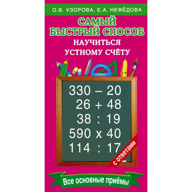 Самый быстрый способ научиться устному счёту