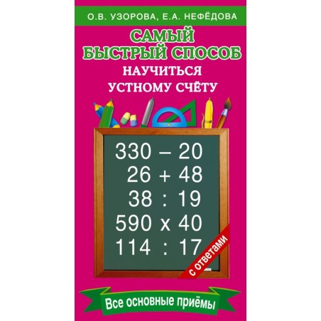 Самый быстрый способ научиться устному счёту