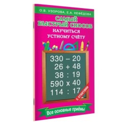 Самый быстрый способ научиться устному счёту