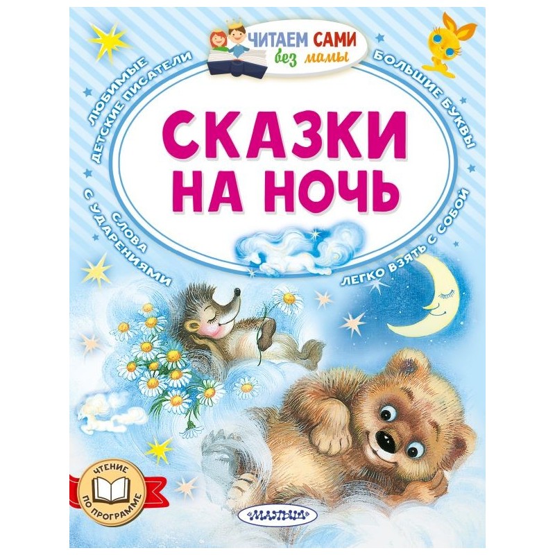 Сказки на ночь Сказки на ночь