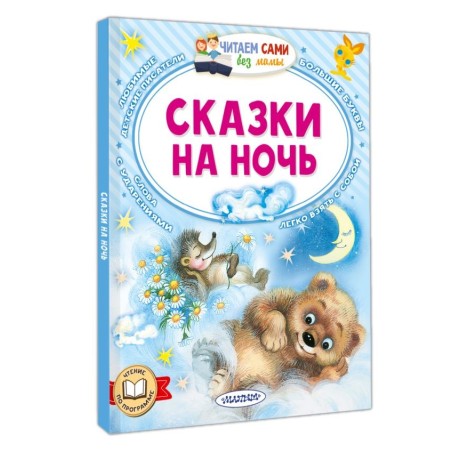 Сказки на ночь