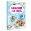 Сказки на ночь Сказки на ночь
