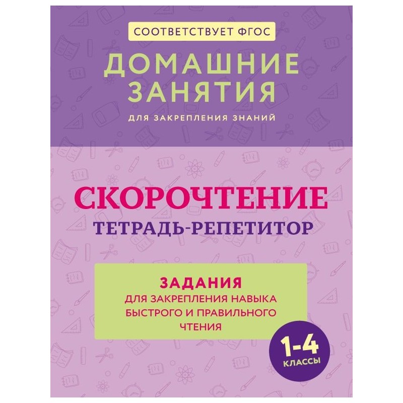 Скорочтение. Тетрадь-репетитор: задания для закрепления навыка быстрого и правильного чтения. 1-4 классы