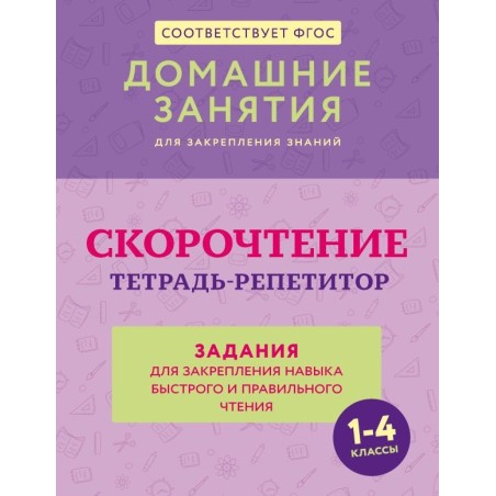 Скорочтение. Тетрадь-репетитор: задания для закрепления навыка быстрого и правильного чтения. 1-4 классы