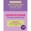 Скорочтение. Тетрадь-репетитор: задания для закрепления навыка быстрого и правильного чтения. 1-4 классы