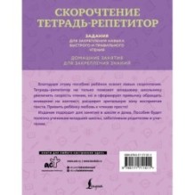 Скорочтение. Тетрадь-репетитор: задания для закрепления навыка быстрого и правильного чтения. 1-4 классы
