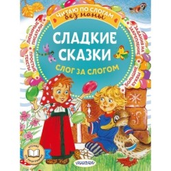 Сладкие сказки. Слог за слогом