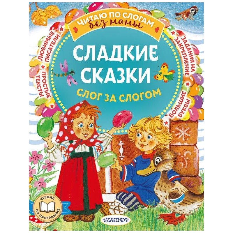 Сладкие сказки. Слог за слогом