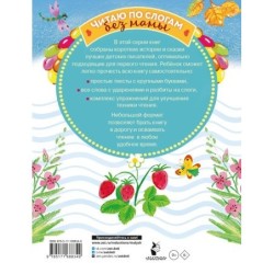 Сладкие сказки. Слог за слогом