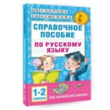 Справочное пособие по русскому языку. 1-2 классы