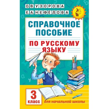 Справочное пособие по русскому языку. 3 класс