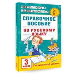 Справочное пособие по русскому языку. 3 класс