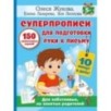 СУПЕРПРОПИСИ: 150 эффективных заданий для подготовки руки к письму