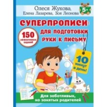 СУПЕРПРОПИСИ: 150 эффективных заданий для подготовки руки к письму