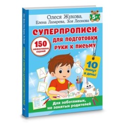 СУПЕРПРОПИСИ: 150 эффективных заданий для подготовки руки к письму