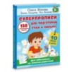 СУПЕРПРОПИСИ: 150 эффективных заданий для подготовки руки к письму