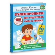 СУПЕРПРОПИСИ: 150 эффективных заданий для подготовки руки к письму