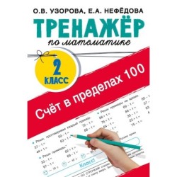 Счёт в пределах 100. Тренажёр по математике. 2-й класс