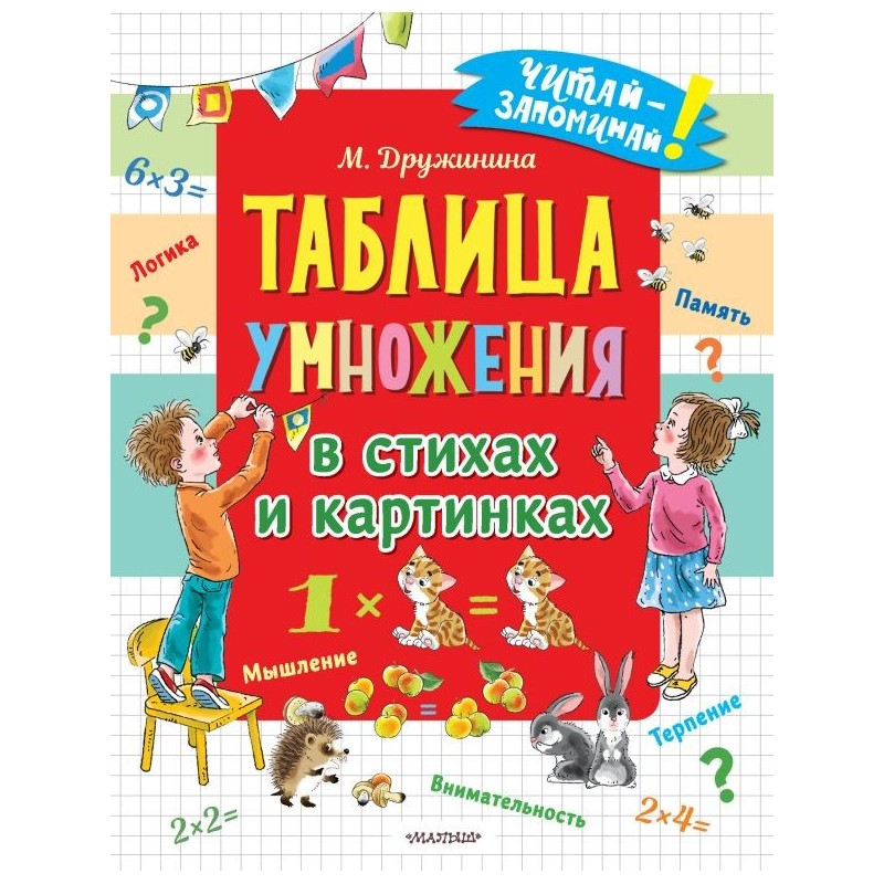 Таблица умножения в стихах и картинках