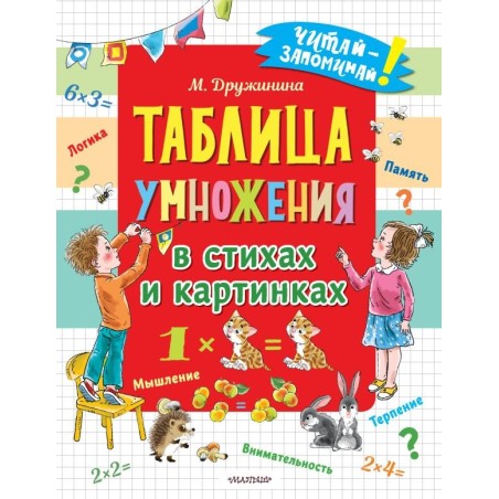Таблица умножения в стихах и картинках