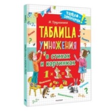 Таблица умножения в стихах и картинках