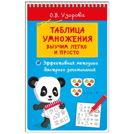 Таблица умножения. Выучим легко и просто