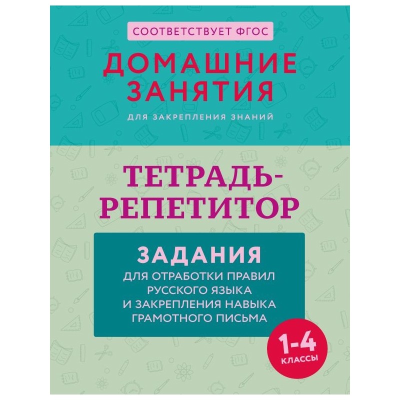Тетрадь-репетитор: задания для отработки правил русского языка и закрепления навыка грамотного письма
