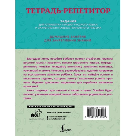 Тетрадь-репетитор: задания для отработки правил русского языка и закрепления навыка грамотного письма