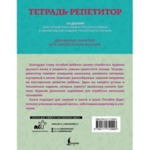 Тетрадь-репетитор: задания для отработки правил русского языка и закрепления навыка грамотного письма