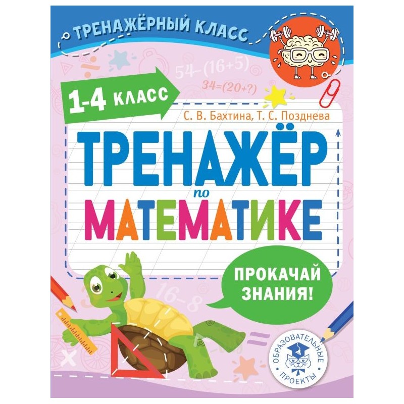 Тренажер по математике. 1-4 класс