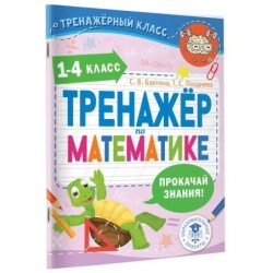 Тренажер по математике. 1-4 класс
