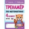 Тренажер по математике. 4 класс