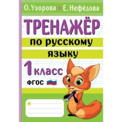 Тренажер по русскому языку. 1 класс