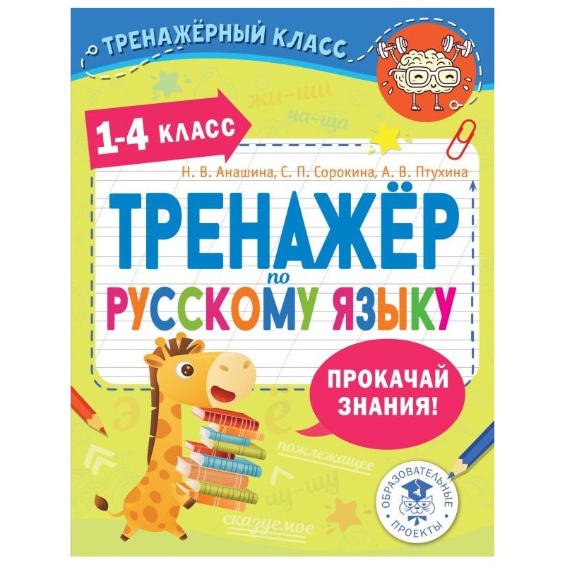 Тренажер по русскому языку. 1-4 классы