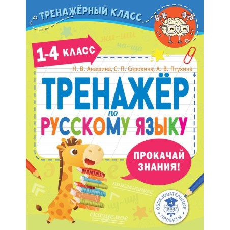 Тренажер по русскому языку. 1-4 классы