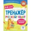 Тренажер по русскому языку. 1-4 классы