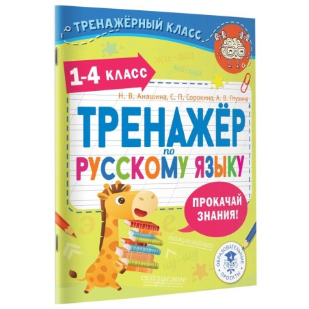 Тренажер по русскому языку. 1-4 классы