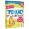 Тренажер по русскому языку. 1-4 классы