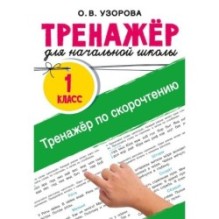 Тренажёр по скорочтению