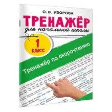 Тренажёр по скорочтению