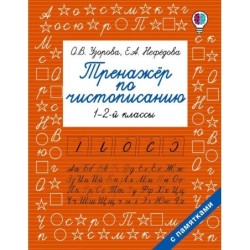 Тренажер по чистописанию. 1-2-й класс