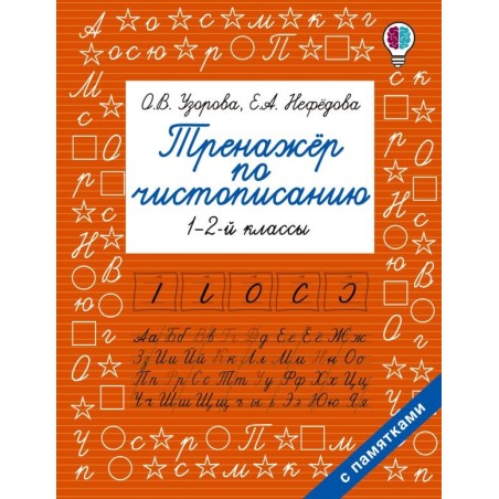Тренажер по чистописанию. 1-2-й класс