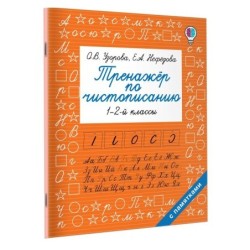 Тренажер по чистописанию. 1-2-й класс