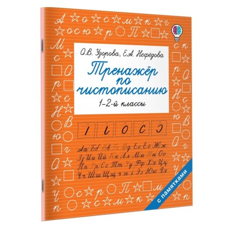 Тренажер по чистописанию. 1-2-й класс